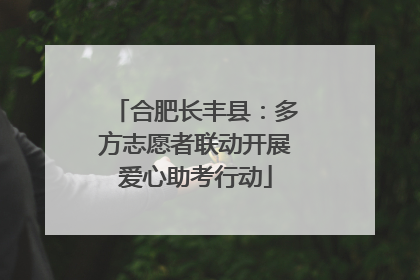合肥长丰县：多方志愿者联动开展爱心助考行动