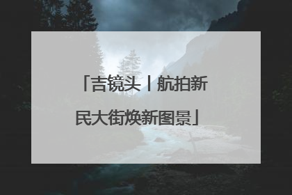 吉镜头丨航拍新民大街焕新图景