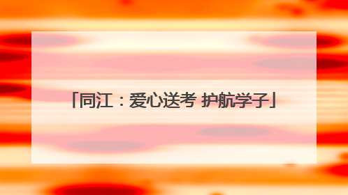 同江：爱心送考 护航学子