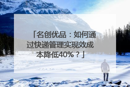 名创优品：如何通过快递管理实现效成本降低40%？