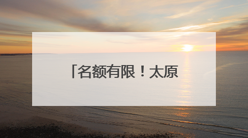 名额有限！太原日报社将举办初中升学规划交流会