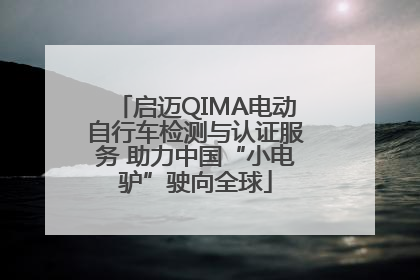 启迈QIMA电动自行车检测与认证服务 助力中国“小电驴”驶向全球