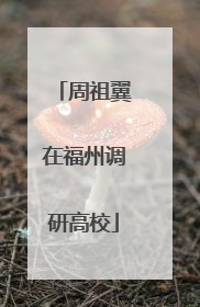 周祖翼在福州调研高校