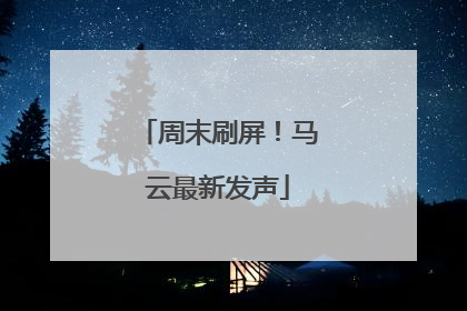 周末刷屏！马云最新发声
