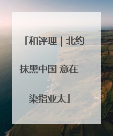 和评理｜北约抹黑中国 意在染指亚太