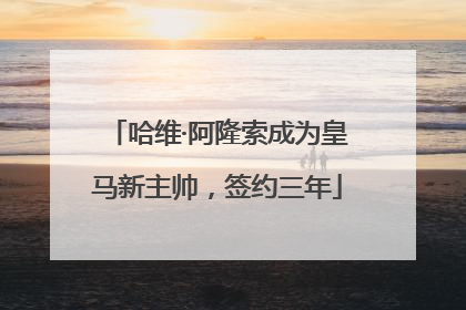 哈维·阿隆索成为皇马新主帅，签约三年