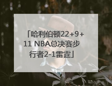 哈利伯顿22+9+11 NBA总决赛步行者2-1雷霆