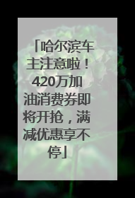 哈尔滨车主注意啦！420万加油消费券即将开抢，满减优惠享不停