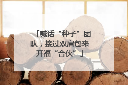 喊话“种子”团队，接过双肩包来开福“合伙”