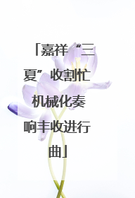 嘉祥“三夏”收割忙 机械化奏响丰收进行曲