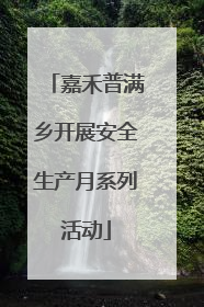 嘉禾普满乡开展安全生产月系列活动
