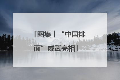 图集︱“中国排面”威武亮相