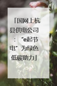 国网上杭县供电公司：“e起节电”为绿色低碳助力