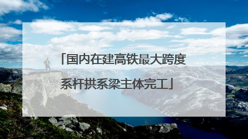 国内在建高铁最大跨度系杆拱系梁主体完工