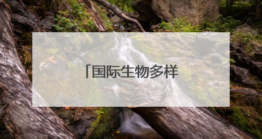 国际生物多样性日 学生研学共探生态奥秘
