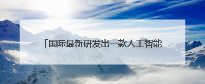 国际最新研发出一款人工智能笔 可通过手写识别帕金森病