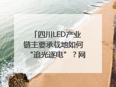 四川LED产业链主要承载地如何“追光逐电”？网络名人走进攀枝花找答案｜网络名人四川行
