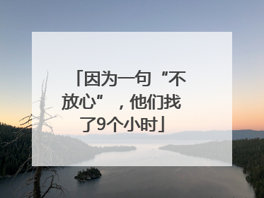 因为一句“不放心”，他们找了9个小时