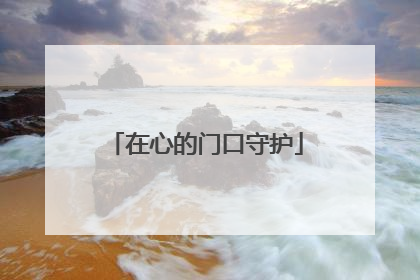 在心的门口守护