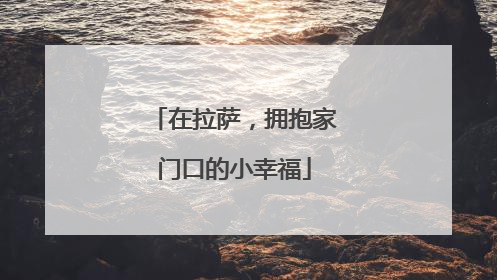 在拉萨，拥抱家门口的小幸福