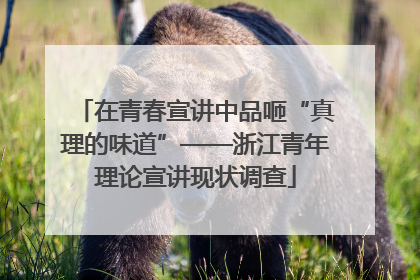 在青春宣讲中品咂“真理的味道”——浙江青年理论宣讲现状调查