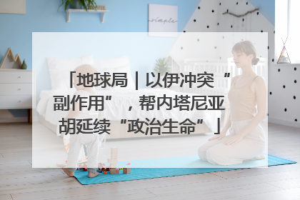 地球局｜以伊冲突“副作用”，帮内塔尼亚胡延续“政治生命”