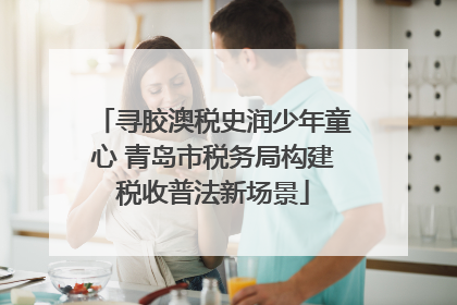 寻胶澳税史润少年童心 青岛市税务局构建税收普法新场景