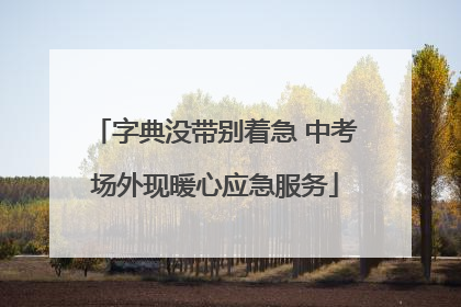 字典没带别着急 中考场外现暖心应急服务