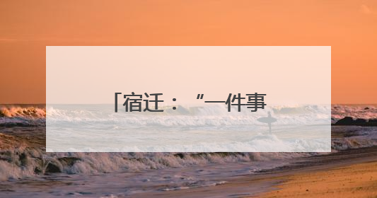 宿迁：“一件事”为药店开办按下“加速键”