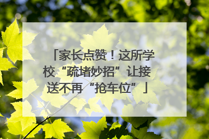 家长点赞！这所学校“疏堵妙招”让接送不再“抢车位”