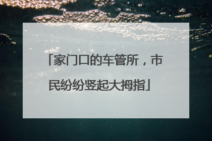 家门口的车管所，市民纷纷竖起大拇指