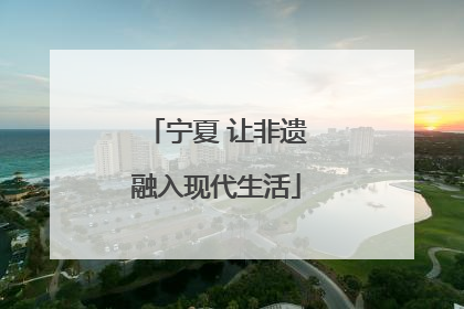 宁夏 让非遗融入现代生活
