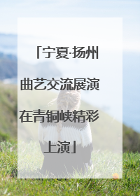 宁夏·扬州曲艺交流展演在青铜峡精彩上演