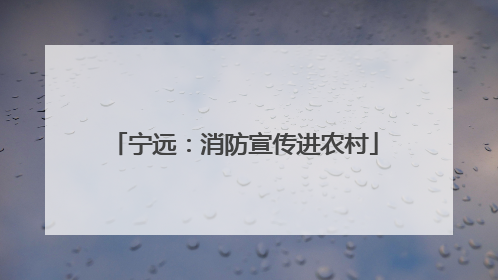 宁远：消防宣传进农村