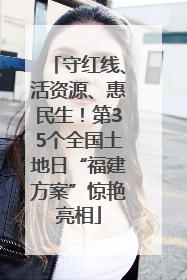 守红线、活资源、惠民生！第35个全国土地日“福建方案”惊艳亮相