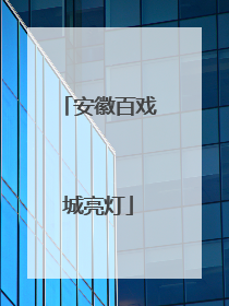 安徽百戏城亮灯