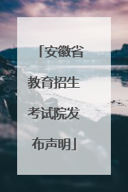 安徽省教育招生考试院发布声明