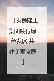 安徽建工集团践行绿色发展 共建美丽家园
