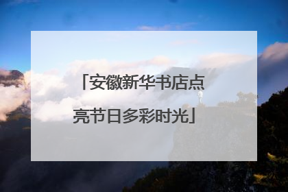 安徽新华书店点亮节日多彩时光