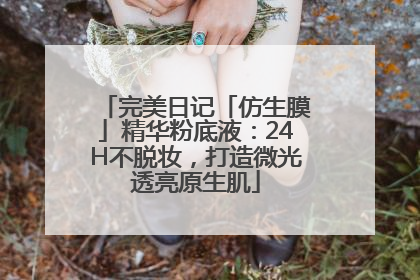 完美日记「仿生膜」精华粉底液：24H不脱妆，打造微光透亮原生肌