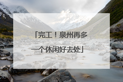 完工！泉州再多一个休闲好去处
