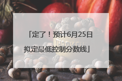 定了！预计6月25日拟定最低控制分数线