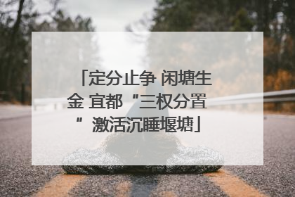 定分止争 闲塘生金 宜都“三权分置”激活沉睡堰塘