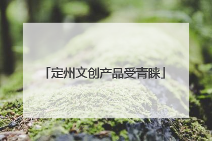 定州文创产品受青睐