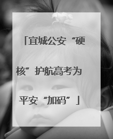 宜城公安“硬核”护航高考为平安“加码”