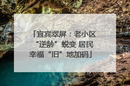 宜宾翠屏：老小区“逆龄”蜕变 居民幸福“旧”地加码