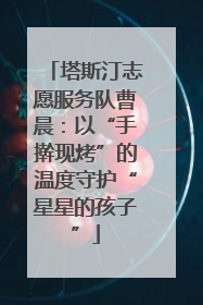 塔斯汀志愿服务队曹晨：以“手擀现烤”的温度守护“星星的孩子”