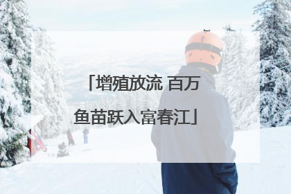增殖放流 百万鱼苗跃入富春江