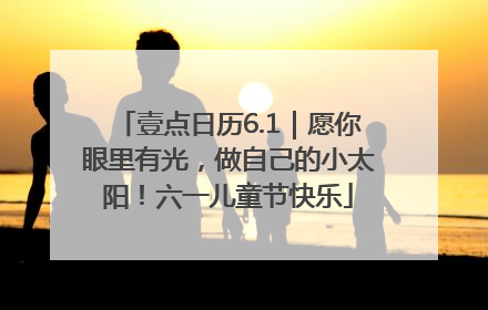 壹点日历6.1｜愿你眼里有光，做自己的小太阳！六一儿童节快乐