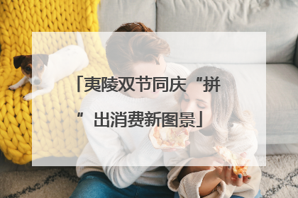 夷陵双节同庆“拼”出消费新图景